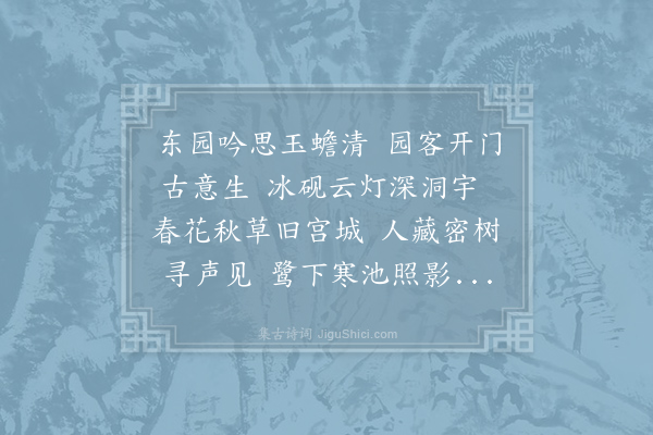 何异《题李国博东园》
