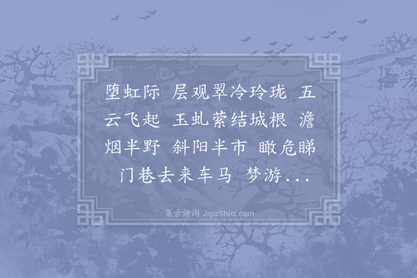 吴文英《瑞龙吟·其一·黄钟商，俗名大石调，犯正平调蓬莱阁》