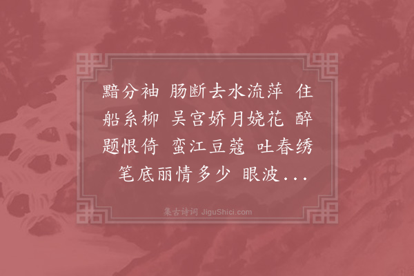 吴文英《瑞龙吟·其二·送梅津》