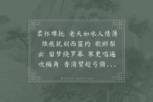 吴文英《醉落魄/一斛珠·院姬□主出为戌妇》