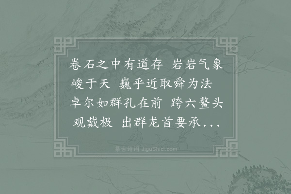 吴文震《元石》