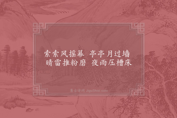 吴可《夜坐》