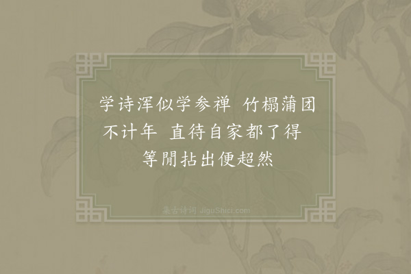 吴可《学诗·其一》