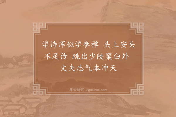 吴可《学诗·其二》