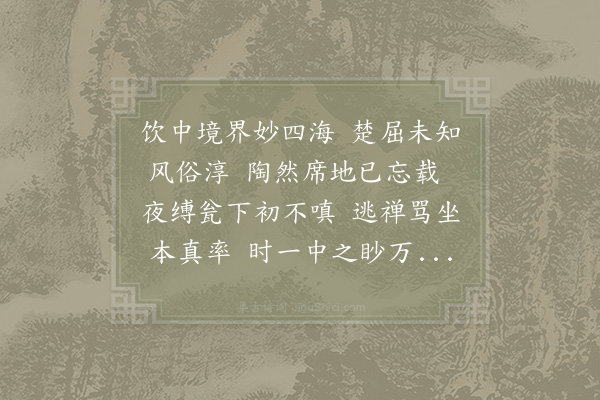 吴可《醉乡诗》