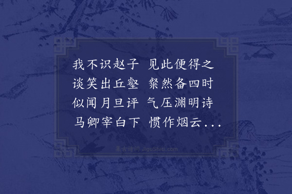 吴可《题马上元所藏赵墨隐画渊明四诗》