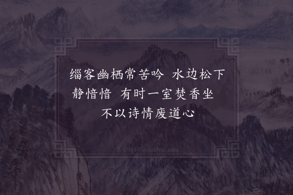 吴可几《题叠石山院僧壁》