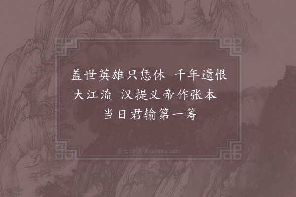 吴龙翰《乌江项羽庙》