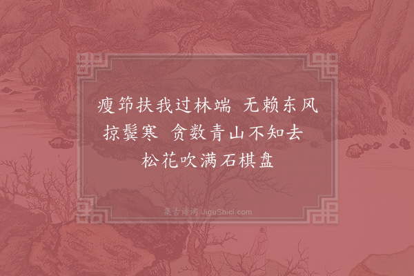 吴龙翰《春日松阴小憩》