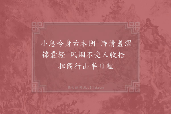 吴龙翰《婺源道中午憩·其一》