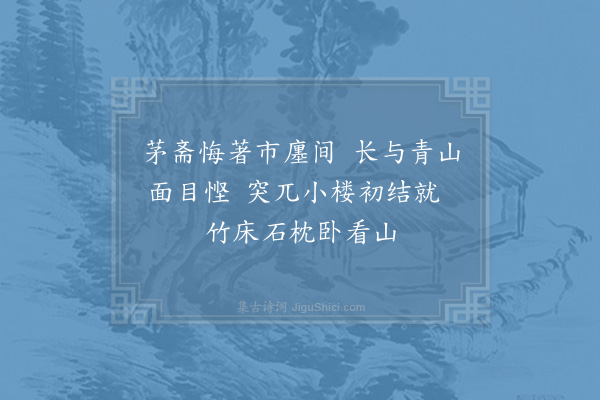 吴龙翰《楼居狂吟·其一》