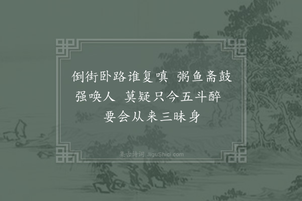 吴则礼《石恪画醉僧》