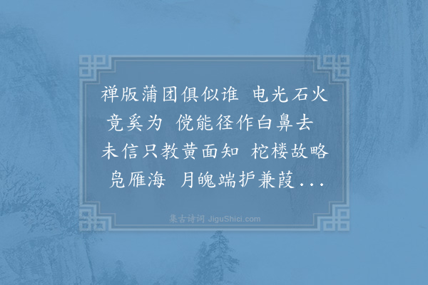 吴则礼《次李汉臣韵汉臣有超然绝弃百事深入祖门之意而语与予合》