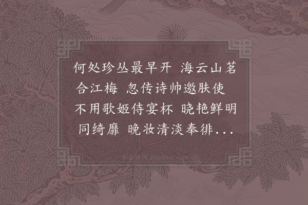 吴师孟《和王公觌赏海云山茶合江梅花》