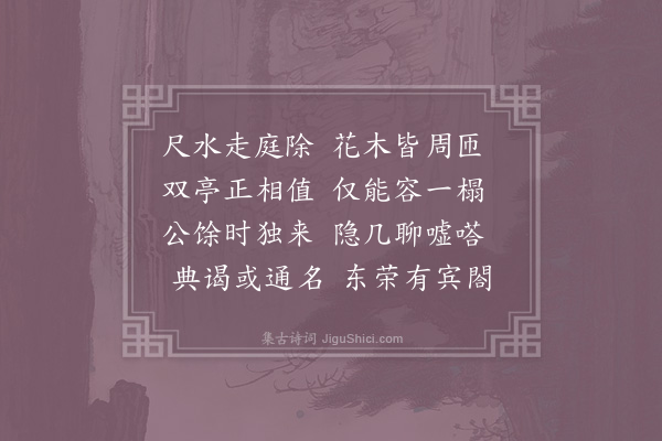 吴师孟《和章质夫成都运司园亭诗·小亭》