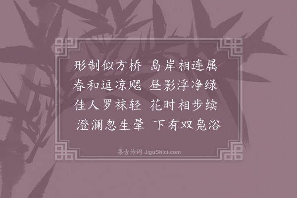 吴师孟《和章质夫成都运司园亭诗·水阁》