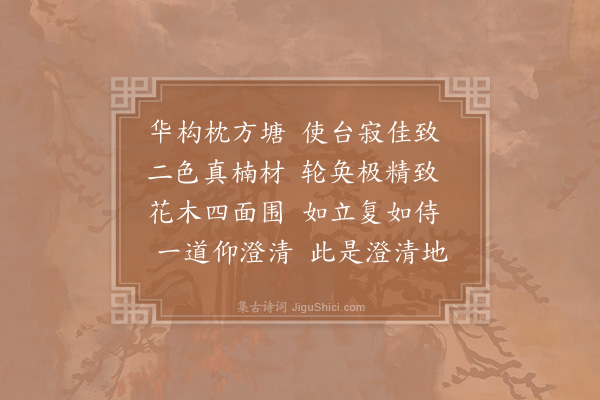 吴师孟《和章质夫成都运司园亭诗·玉溪堂》