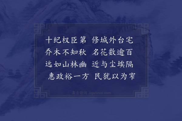 吴师孟《和章质夫成都运司园亭诗·西园》