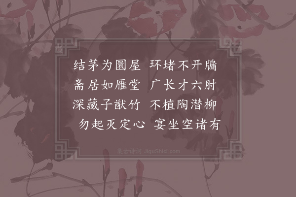 吴师孟《和章质夫成都运司园亭诗·茅庵》