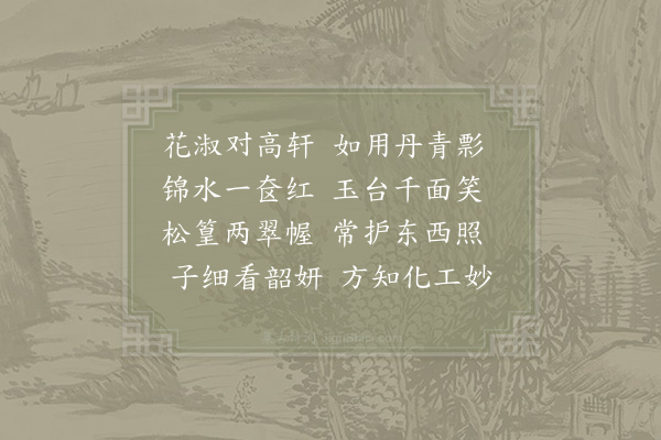 吴师孟《和章质夫成都运司园亭诗·海棠轩》