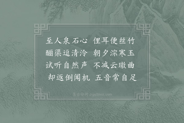 吴师孟《和章质夫成都运司园亭诗·潺玉亭》