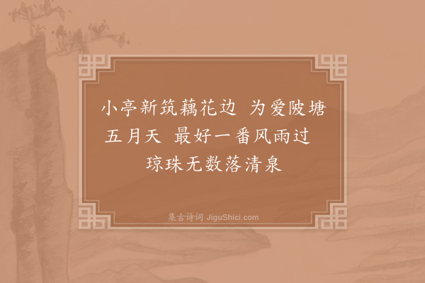 赵鼎臣《喜凉亭》