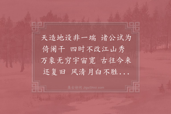 吴机《天开图画亭·其一》