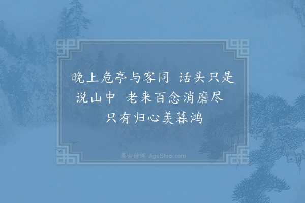 吴芾《又登碧云亭感怀三十首·其二十》