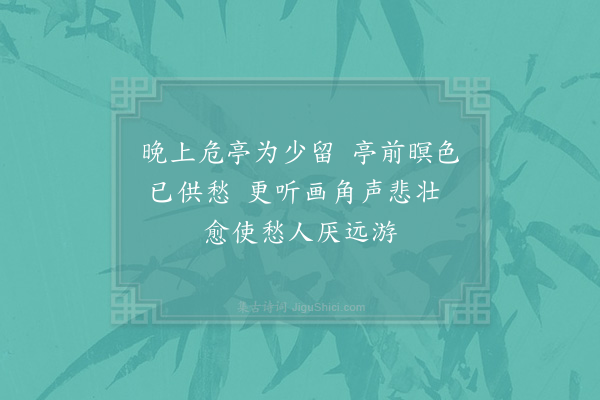 吴芾《又登碧云亭感怀三十首·其十八》