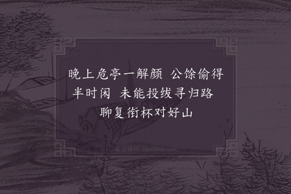 吴芾《又登碧云亭感怀三十首·其九》