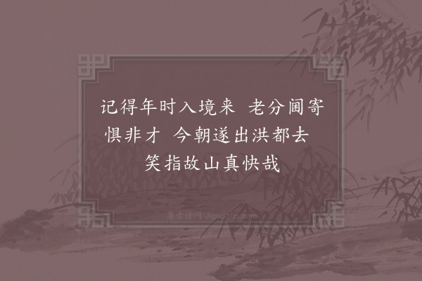 吴芾《久欲乞归未得一日蒙恩放归不胜欣喜涂中得十五首·其八》