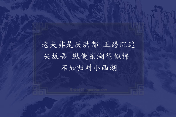 吴芾《久欲乞归未得一日蒙恩放归不胜欣喜涂中得十五首·其五》