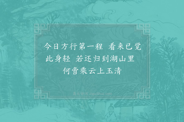 吴芾《久欲乞归未得一日蒙恩放归不胜欣喜涂中得十五首·其一》