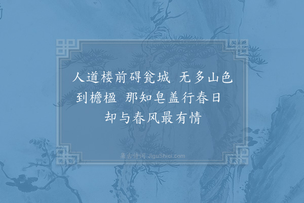 吴芾《东楼落成二绝·其二》