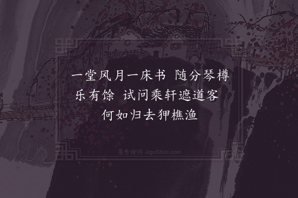 吴芾《如老堂·其二》