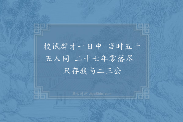 吴芾《余壬戌春校试进士同事者五十五人至戊子岁因阅小录所存者止四人感而有作二首·其一》