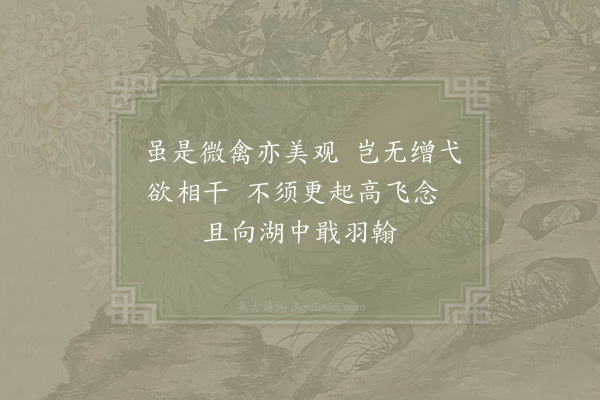 吴芾《陈子厚送韶鸭将以七绝因次其韵·其七》