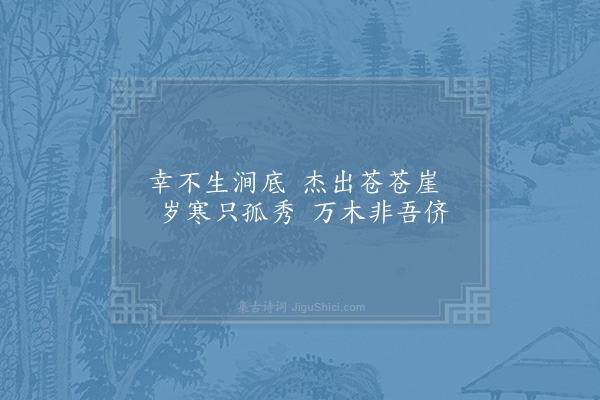 吴芾《咏松》