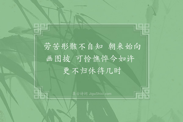 吴芾《客有善画者取予所和归去来辞图之成轴仍为老者写照于其间感而有作》