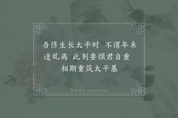 吴芾《括苍胡经仲以经术授吾乡子弟仆顷过钱塘得吾兄永言多益及友人孟世功书未尝不以得交经仲为言且以其往还诗什相示已决知经仲非尘埃中人矣春初归自钱塘遂获识经仲于斋馆信数公之知人交道之不朽一年之间凡三相会从容谈笑者盖十许日而诗筒之循环来往曾未尝辍而仆之心犹以不得朝夕见经仲为恨也一日经仲来访席未定乃谓仆曰吾将归乡明年不复来此矣仆念经仲之贤交游中所未有顾世方扰攘会合无期临风语离殆不胜依黯因诵老杜人生足别离之句作五绝以送之·其五》