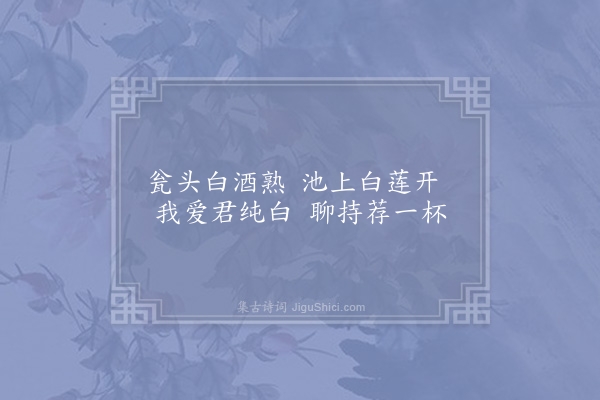 吴芾《送白酒白莲与钟统制钱广文因成二绝·其一》