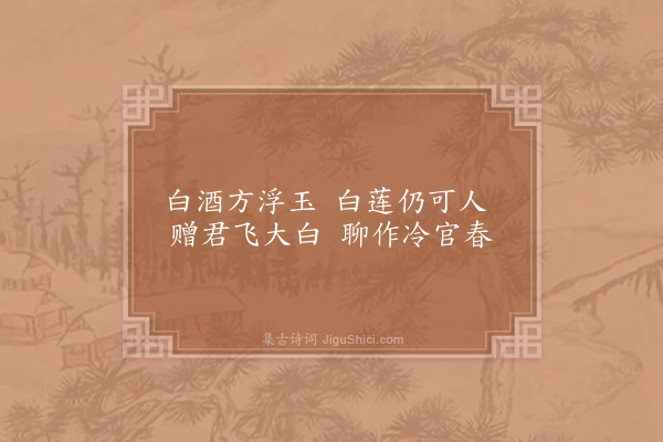 吴芾《送白酒白莲与钟统制钱广文因成二绝·其二》