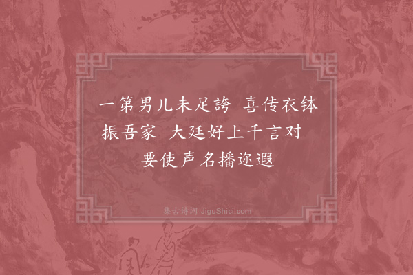 吴芾《送侄赴廷试·其二》