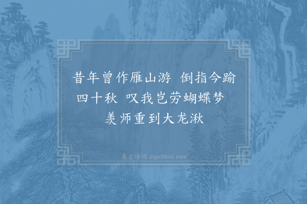 吴芾《送明老游雁荡五首·其一》