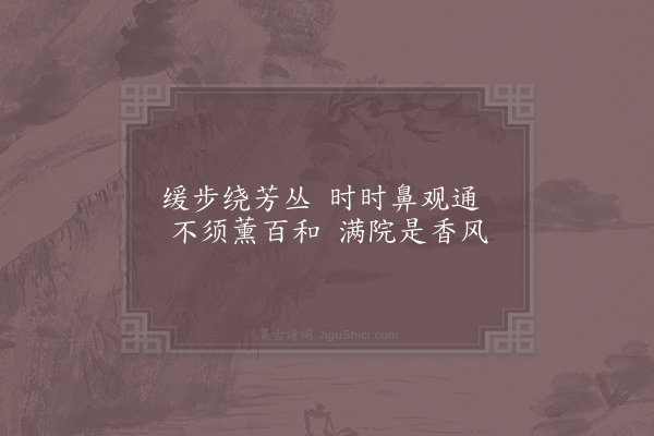 吴芾《香丛》