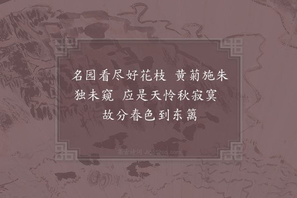 吴芾《桃花菊·其二》