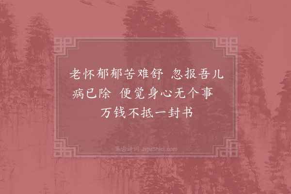 吴芾《得家书喜津病愈》