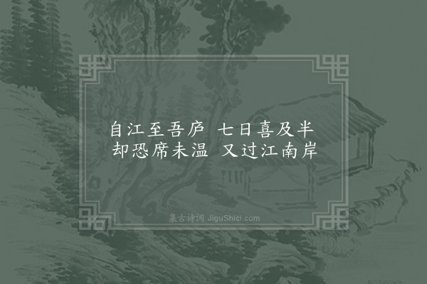 吴芾《蒙恩易镇豫章丐假还乡途中偶成十七首·其八》