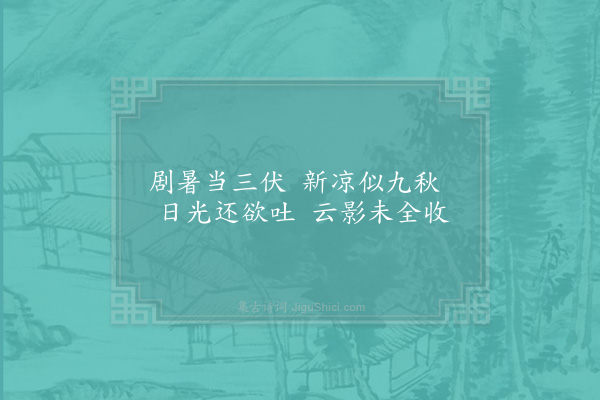 吴芾《蒙恩易镇豫章丐假还乡途中偶成十七首·其六》