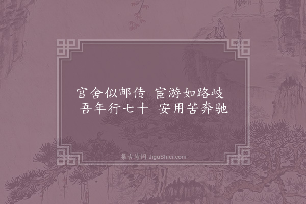 吴芾《蒙恩易镇豫章丐假还乡途中偶成十七首·其二》